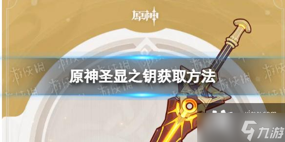 原神圣显之钥怎么获得