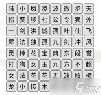 《汉字找茬王》武侠世界消除武功和角色通关攻略