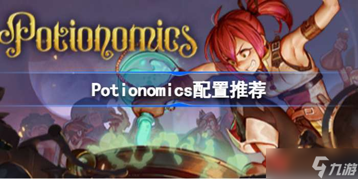Potionomics配置是什么 Potionomics配置推荐