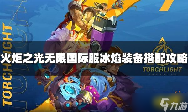 《火炬之光无限》国际服冰焰装备怎么搭配？冰焰装备搭配攻略
