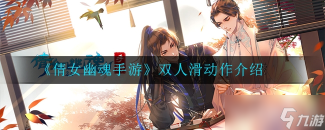 倩女幽魂手游双人滑动动作介绍截图