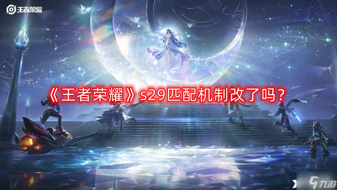 《王者荣耀》s29匹配机制改了吗 s29赛季匹配机制优化一览