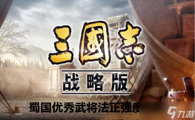 三国志战略版蜀国优秀武将法正强度解析