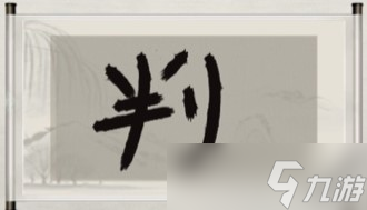 《玩梗大师》公务员必考图攻略