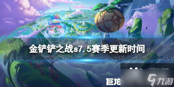 金鏟鏟之戰(zhàn)s7.5什么時候結束