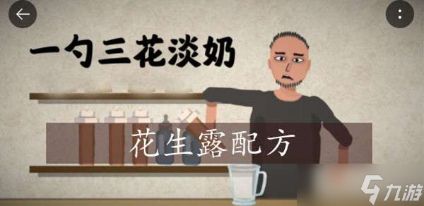 一勺三花淡奶游戏花生露配方介绍