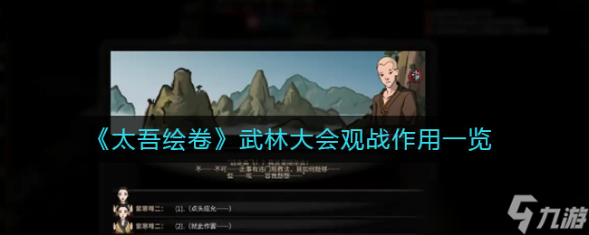 太吾绘卷武林大会观战有什么用-武林大会观战作用一览