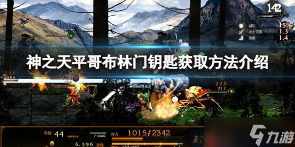 《神之天平》哥布林门钥匙怎么获得？哥布林门钥匙获取方法介绍