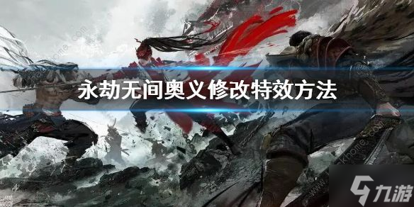 永劫无间怎么改变奥义特效 奥义特效修改方法