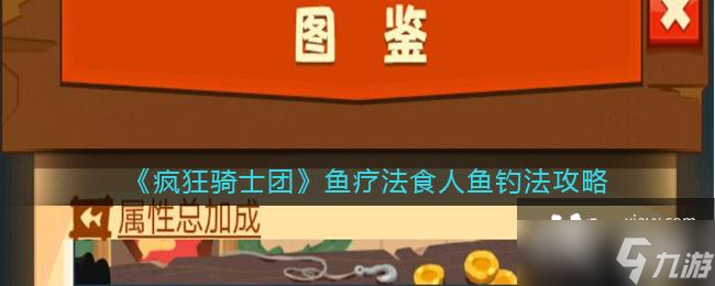 《疯狂骑士团》鱼疗法食人鱼钓法攻略