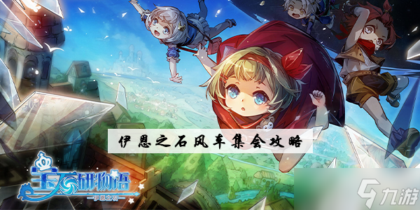寶石研物語伊恩之石風車集會攻略
