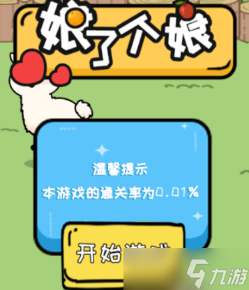 你不按套路啊娘了个娘通关攻略