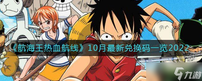 航海王热血航线10月兑换码是什么 10月最新兑换码汇总