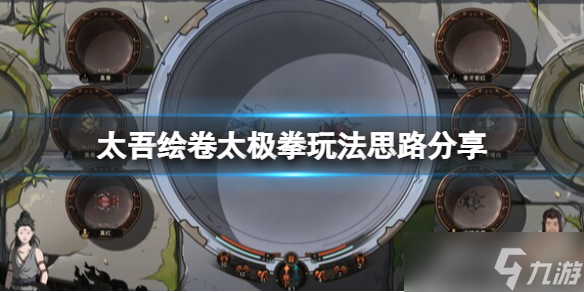《太吾绘卷》太极拳怎么用？太极拳玩法思路分享