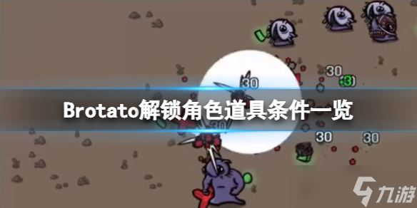 《Brotato》解鎖道具有哪些？解鎖角色道具條件一覽