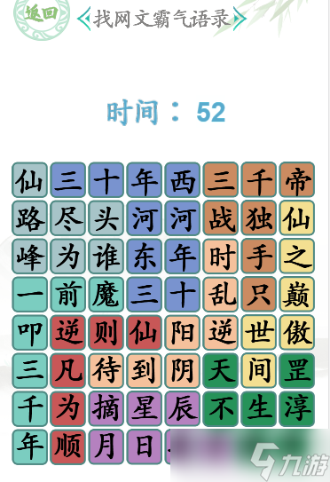 漢字找茬王網(wǎng)文霸氣語錄通關(guān)攻略