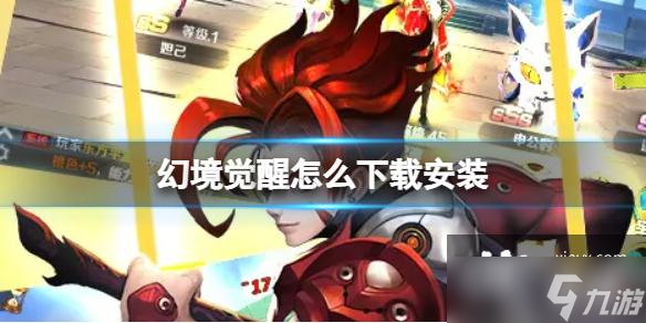 幻境觉醒怎么下载安装