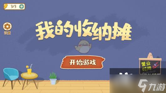 《我的收纳摊》全关卡通关攻略大全