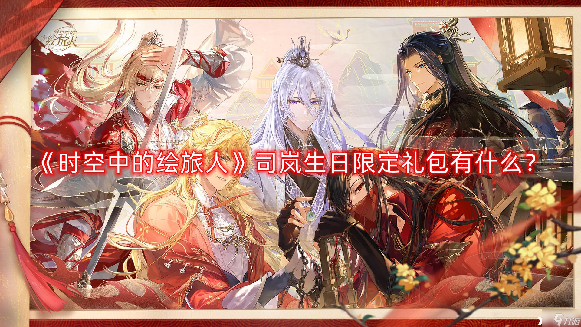 《时空中的绘旅人》司岚生日限定礼包有什么？司岚生日限定礼包一览