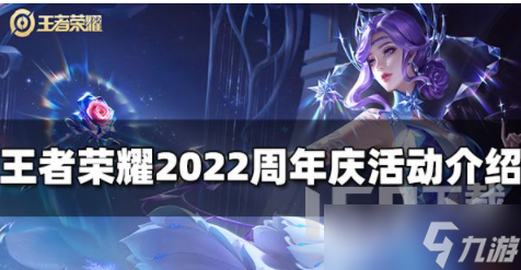 王者荣耀2022年周年庆活动有什么 七周年庆活动一览