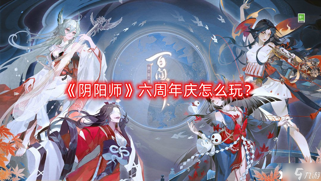 《阴阳师》六周年庆怎么玩 六周年庆懒人玩法攻略