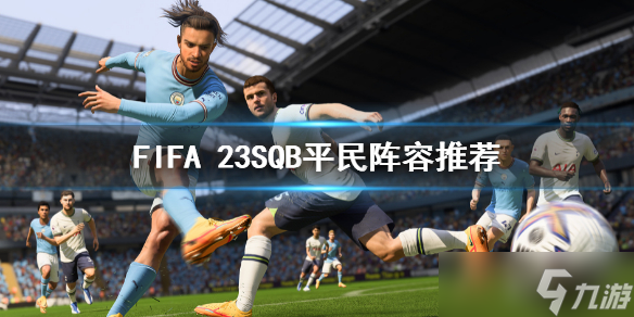 《FIFA 23》SQB怎么打？SQB平民阵容推荐