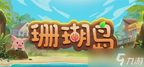 《珊瑚島》不同商店開門時(shí)間介紹