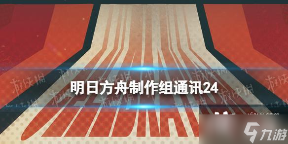 明日方舟制作组通讯24