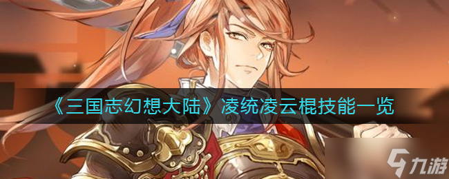 三国志幻想大陆凌统凌云棍怎么样 凌统凌云棍技能一览