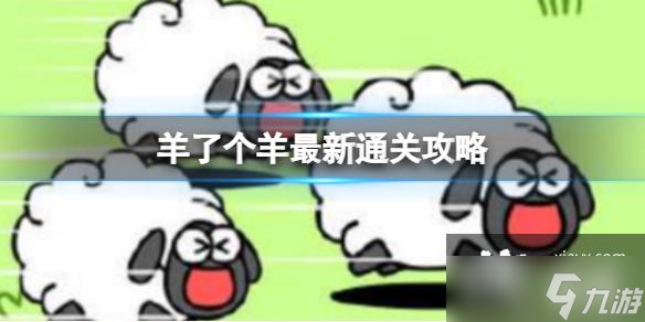 羊了个羊10月13日攻略