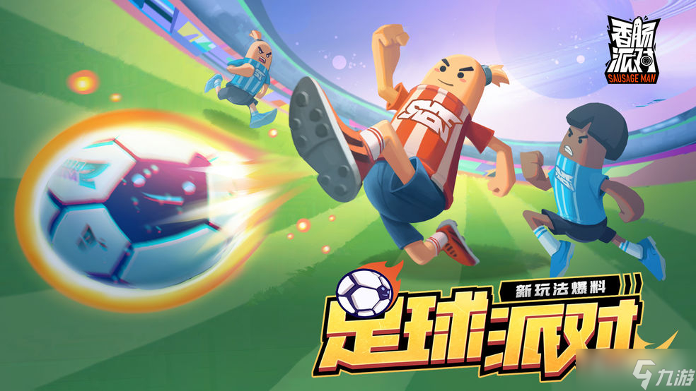 《香肠派对》足球派对赛场机制介绍
