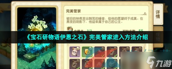 《宝石研物语伊恩之石》完美管家进入方法介绍
