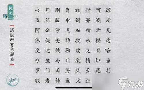 离谱的汉字消除所有电影名怎么过 关卡通关攻略