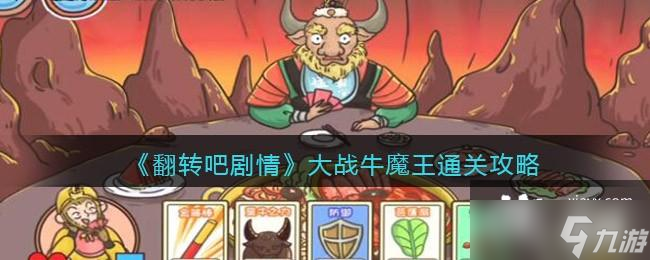 《翻转吧剧情》大战牛魔王通关攻略