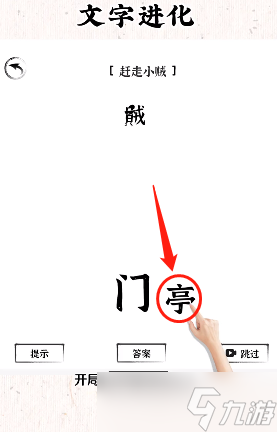 《文字進(jìn)化》趕走小賊通關(guān)攻略