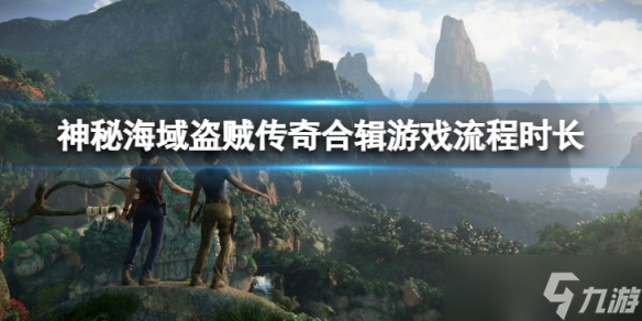 《神秘海域盗贼传奇合辑》流程时长是多少？游戏流程时长介绍
