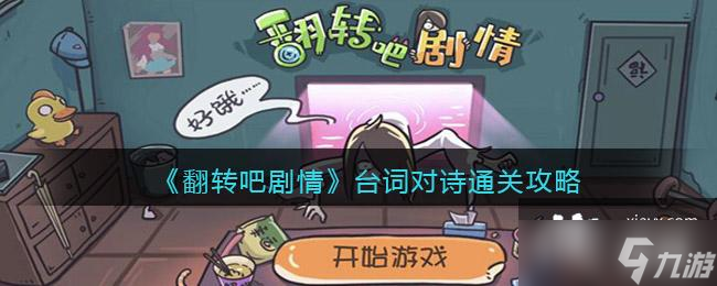 《翻转吧剧情》台词对诗通关攻略