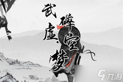《武碎虚空》九阴神功获取方法介绍