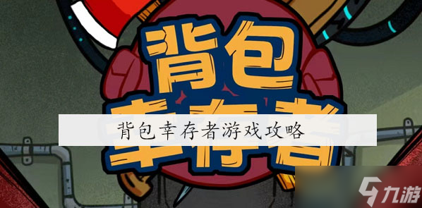 背包幸存者游戏攻略