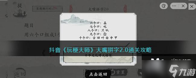 抖音《玩梗大師》大嘴拼字2.0通關(guān)攻略