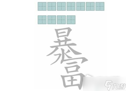 《文字进化》减笔划暴富找出11个字通关攻略