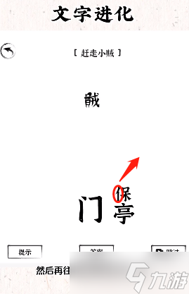 《文字进化》赶走小贼通关攻略