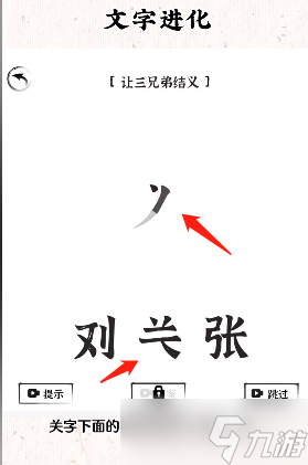 《文字進化》桃園三結(jié)義通關方法