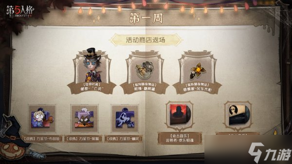 《<a id='link_pop' class='keyword-tag' href='https://www.9game.cn/dwrg/'>第五人格</a>》万圣节活动什么时候开启 万圣节返场皮肤介绍