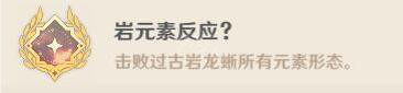 《原神》古岩龙蜥成就有哪些？古岩龙蜥成就一览