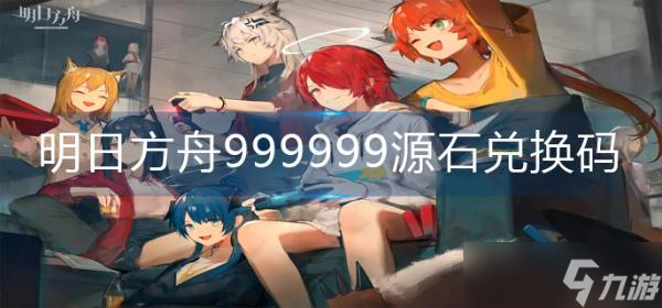 《明日方舟》999999源石兑换码2022