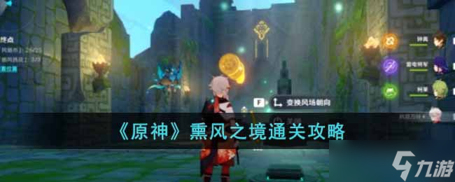 原神熏风之境怎么过