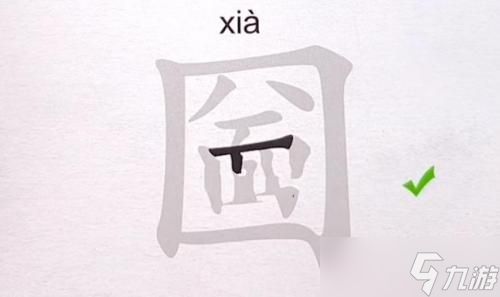 汉字进化找出17个字圙怎么过