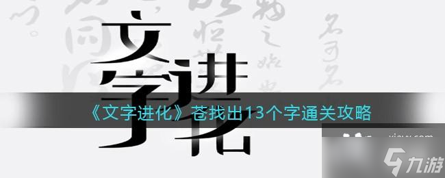 《文字进化》苍找出13个字通关攻略