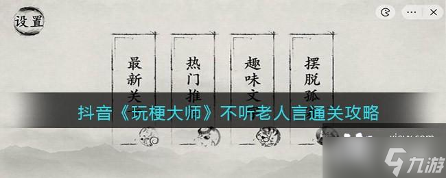 抖音《玩梗大师》不听老人言通关攻略